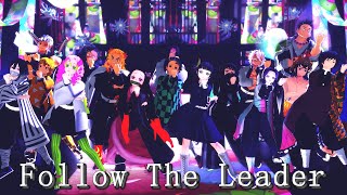 【鬼滅の刃MMD】Follow the Leader【Demon Slayer / Kimetsu no Yaiba MMD】