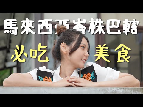 不能錯過的馬來西亞美食！在地人推薦準沒錯～【馬來西亞Batu Pahat美食】蜻蜓Vlog #13