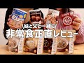 【防災用品・備蓄】非常食を妹と父と一緒に食べ比べしてみた