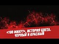 История цвета. Черный и красный - 100 минут