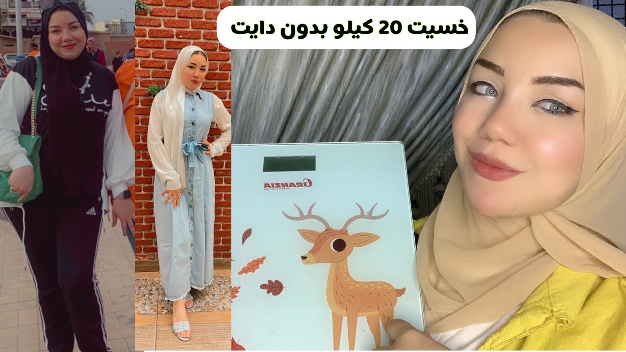 ازاي خسيت ٢٠ كيلو بدون رياضة