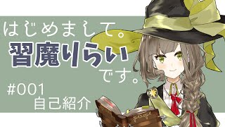 「【自己紹介】はじめまして、習魔りらいです【#新人Vtuber】」のサムネイル