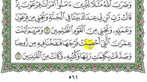 تكرار سورة التحريم الآيات من 10 إلى 12