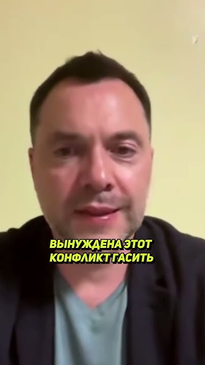 Россияне, снимите кастрюли, вы вассалы Китая | Арестович - YouTube