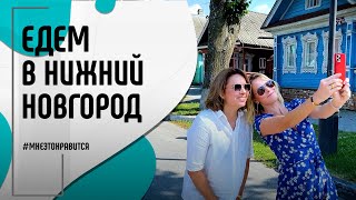 Едем в Нижний Новгород! Фабрика елочных игрушек, Волга и Городец | Мне это нравится! #118 (18+)