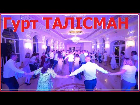 Видео: Гурт Талісман 