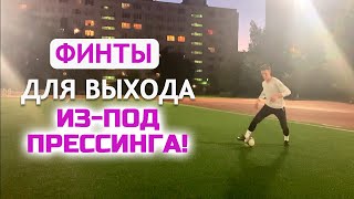 ТОП-6 Рабочих Финтов для Выхода ИЗ-ПОД ПРЕССИНГА! Как выйти из-под прессинга? (Работает в игре!)