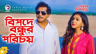 বিপদে বন্ধুর পরিচয় | Mosharraf Karim | Nishat Priom | Bangla Natok Scene | Bou Jokhon Beautiful