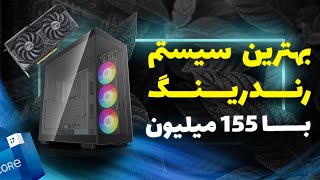 بهترین سیستم رندرینگ تا 150 میلیون تومان