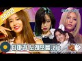 Gambar cover #가수모음zip 티아라 노래모음zip | T-ara STAGE COMPILATION | KBS방송