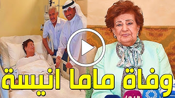 شاهد بالفيديو وفاة الإعلامية الكويتية ماما أنيسة منذ قليل في المستشفي وحزن كبير من أسرتها والكويتيين