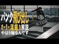 バンク飛び出しオーリーやはり軸なんです！オーリー深掘り解説 ！【くまトレHow toスケボー】