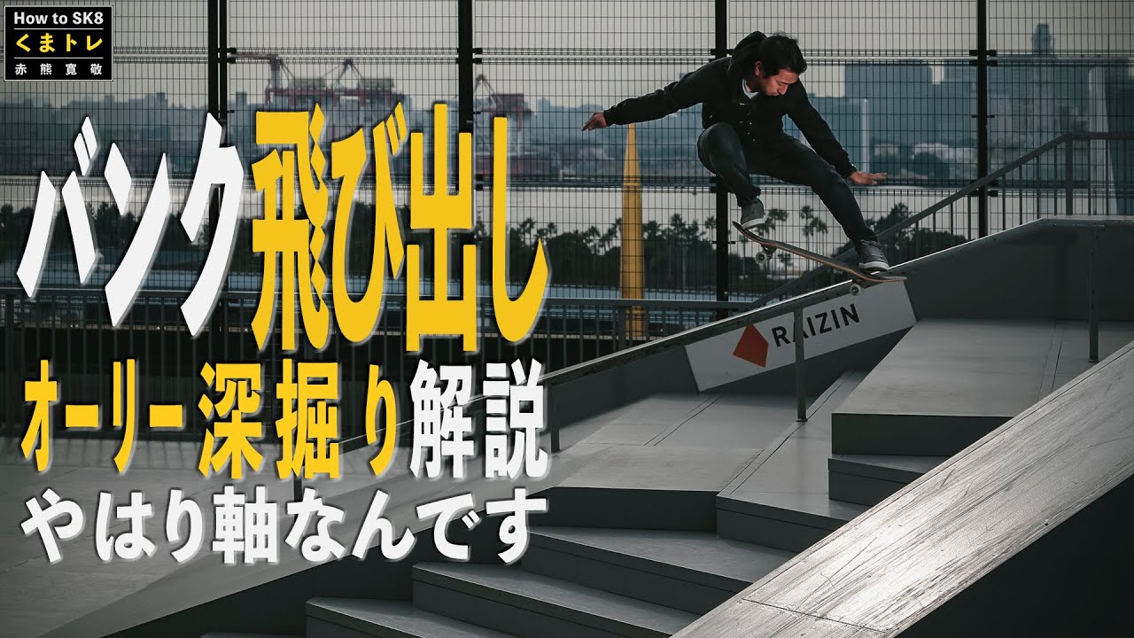 The bank jump ollie is all about the axis! A deep dive into the