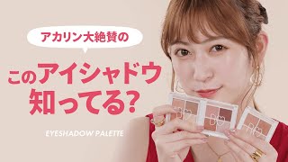 【アカリン】B IDOL THE アイパレ 全色を使って本人がメイクHowto