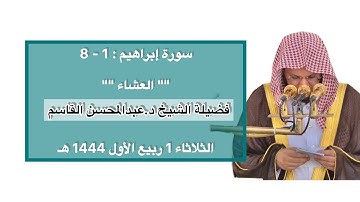 سورة إبراهيم : 1 - 8 | صلاة العشاء 1 ربيع الأول 1444 هـ | فضيلة الشيخ د.عبدالمحسن القاسم