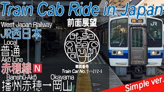 【4K 前面展望 / Cab Ride / Driver's View】 JR西日本 赤穂線 普通 播州赤穂→岡山 / JRW, Ako Line, Local, Banshu-Ako→Okayama