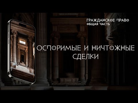 Оспоримые и ничтожные сделки