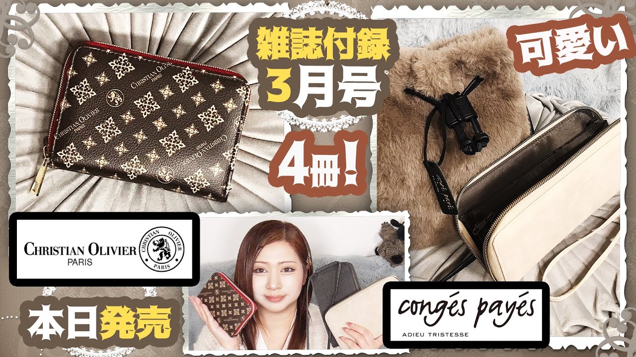 雑誌付録】リンネル・素敵なあの人・CHRISTIAN OLIVIER PARIS☆3月号