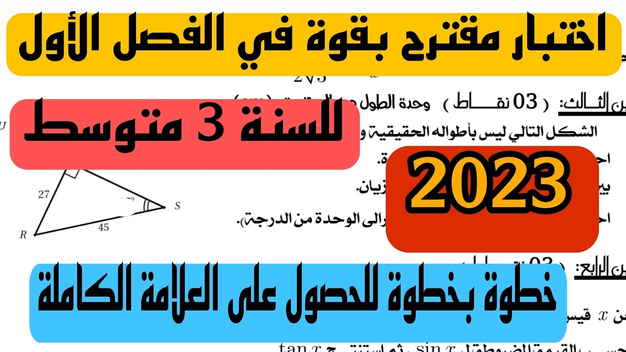 اختبار الأول في مادة الرياضيات للسنة 3 متوسط النموذج 1