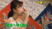 明日へ吹く風に 仲田かおり With 渡慶次康之 Youtube 明日へ吹く風に 仲田かおり With 渡慶次康之 Youtube