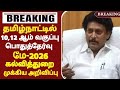 10,12th std public Exam Result May-2026 tn +2 public Result update tn 10,12th public Result update!?
