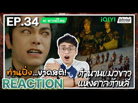 【REACTION】 EP.34 ตำนานแมวขาวแ 【REACTION】 EP.15  ลมหนาวและสองเรา  พากย์ไทย  Amidst a Snowstorm of Love  在暴雪时分  