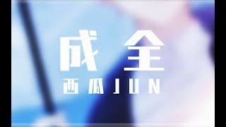 【西瓜JUN】成全【未必永遠才算愛得完全】 chords