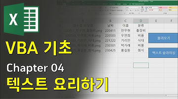셀의 문자, 텍스트 추출, 자르기 [VBA기초강좌_04 텍스트 편집하기(슬라이싱)]