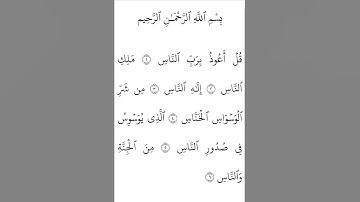 سورة الناس القارئ ياسر الدوسري