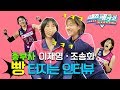 [MBC 스포츠매거진] 흥국생명 흥자매 이재영&조송화가 빵 터진 이유는?!