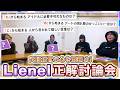 【創世の心を鷲掴め！】Lienel正解討論会