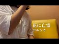 【花に亡霊/ヨルシカ】歌ってみた