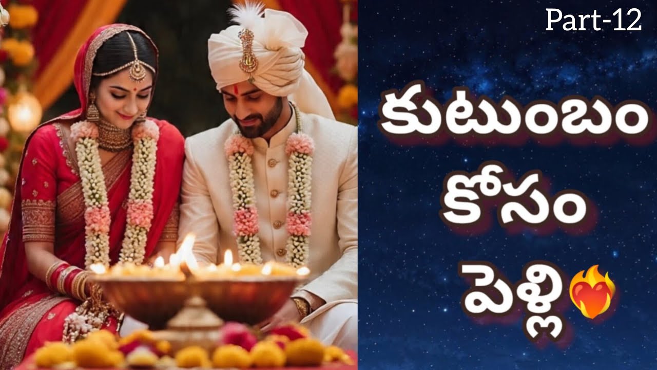 కుటుంబం కోసం పెళ్లి ❤️‍🔥 || Part - 12 || Telugu love Story  || Romantic Love Story