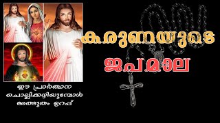 കരുണ കൊന്ത Karuna Kontha Malayalam Japamala#Karunakontha#japamala#divinemercy