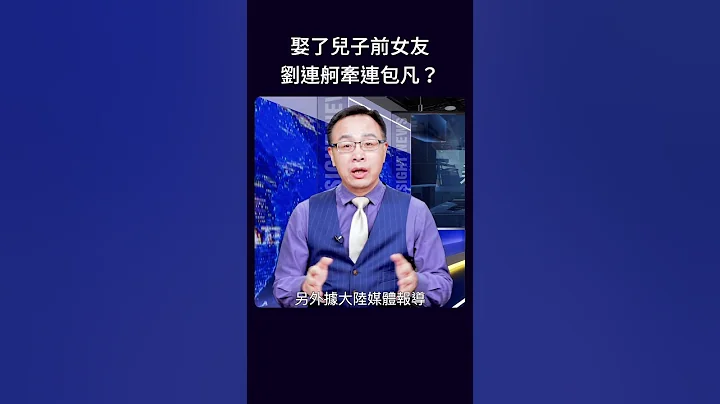 娶了兒子前女友 劉連舸牽連包凡？ - 天天要聞