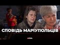 Сповідь маріупольців, які вирвалися з українського міста, якого вже немає