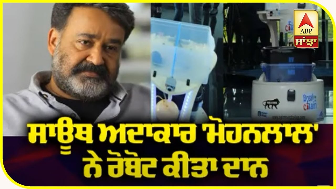 ਸਾਊਥ ਅਦਾਕਾਰ `Mohanlal` ਨੇ ਰੋਬੋਟ ਕੀਤਾ ਦਾਨ | Health Department | Celebs Donation | ABP Sanjha