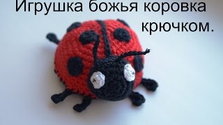 Божья коровка крючком. CROCHET A LADYBUG.(Игрушка божья коровка крючком. Также подробное описание и пошаговые фото вы можете посмотреть на моем..., 2016-11-01T11:05:55.000Z)