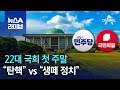 22대 국회 첫 주말…“탄핵” vs “생떼 정치” | 뉴스A 라이브