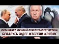 Лукашенко личный психотерапевт Путина. Жесткий кризис в Беларуси. Сколько осталось режиму?