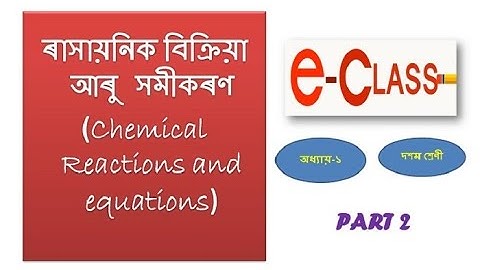 ৰাসায়নিক বিক্ৰিয়া আৰু সমীকৰণ ‍| Chemical Reactions and Equations  (PART 2 ) | Class 10| (ASSAMESE)