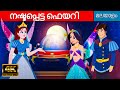 നഷ്ടപ്പെട്ട ഫെയറി | The Lost Fairy Story In Malayalam | Cartoon Malayalam | Fairy Tales Malayalam