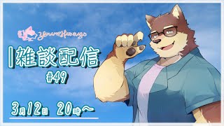 【のんびり雑談＃49】◆花粉症でちょっとつらいマシュマロ返信と雑談配信◆【獣Vtuber/八波はるかげ】