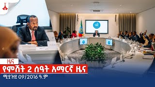 የምሽት 2 ሰዓት አማርኛ ዜና … ሚያዝያ 09/2016 ዓ.ም Etv | Ethiopia | News zena