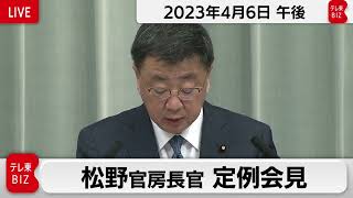 松野官房長官 定例会見【2023年4月6日午後】