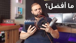 ما أفضل | مايكروفون - كرت صوت - سماعة - برنامج هندسة صوتية | مع خالد النجار 🎤