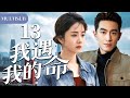 【2025谭松韵最新都市剧】我遇我的命13 |农村女孩谭松韵进城打工意外与总裁林更新结婚,两人经历风雨风雨携手一生!#都市 #家庭 #情感 #大陆剧 #chinesedrama #电视剧