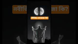 নবীজির ৩টি মুজিজা: #মুহাম্মদ_সাঃ #নবীজির_মুজিজা