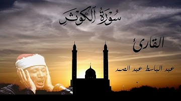سورة الكوثر للقارئ عبد الباسط عبد الصمد/ورش عن نافع