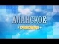 Аланское Счастье - Фиагдон (выпуск 7)